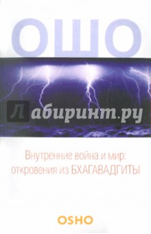 Ошо Багван Шри Раджниш - Ошо. Внутренние война и мир. Откровения из Бхагавадгиты обложка книги Ошо Багван Шри Раджниш - Ошо. Внутренние война и мир. Откровения из Бхагавадгиты обложка книги