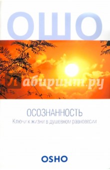 Ошо Багван Шри Раджниш - Осознанность. Ключи к жизни в душевном равновесии обложка книги Ошо Багван Шри Раджниш - Осознанность. Ключи к жизни в душевном равновесии обложка книги
