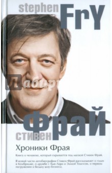 Стивен Фрай - Хроники Фрая обложка книги Стивен Фрай - Хроники Фрая обложка книги