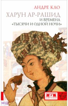 Андре Кло - Харун ар-Рашид и времена "Тысячи и одной ночи" обложка книги