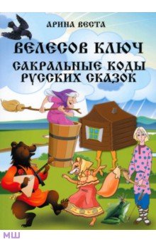 Велесов ключ. Сакральные коды русских сказок - Арина Веста