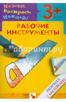 Назови, раскрась, наклей: Рабочие инструменты