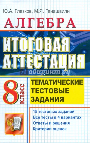 Алгебра 8 класс глазков. Алгебра 8 итоговая аттестация Глазков. Итоговая аттестация 8 класс. Тематические задания Алгебра. Аттестация 8 класс Алгебра.