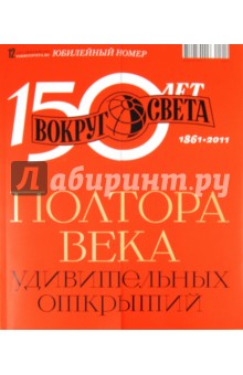 Журнал Вокруг света № 12 (2855). Декабрь 2011. Юбилейный номер