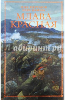Перумов, Камша - Млава Красная обложка книги Перумов, Камша - Млава Красная обложка книги