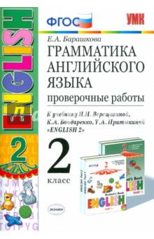 Грамматика английского языка. 2 класс. Проверочные работы к учебнику И. Верещагиной и др. ФГОС - Елена Барашкова