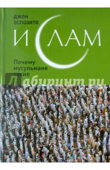 Джон Эспозито - Ислам: Почему мусульмане такие обложка книги Джон Эспозито - Ислам: Почему мусульмане такие обложка книги