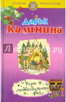 Дарья Калинина - Игры любвеобильных фей обложка книги Дарья Калинина - Игры любвеобильных фей обложка книги