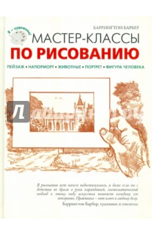 Мастер-классы по рисованию - Баррингтон Барбер