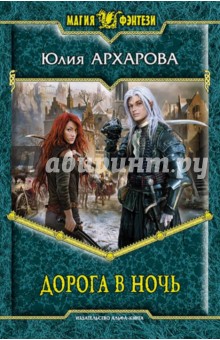 Юлия Архарова - Дорога в ночь обложка книги Юлия Архарова - Дорога в ночь обложка книги