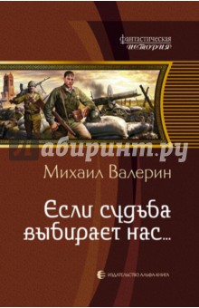 Михаил Валерин - Если судьба выбирает нас… обложка книги Михаил Валерин - Если судьба выбирает нас… обложка книги