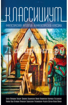 Классициум. Фантастическая антология нефантастической классики обложка книги Классициум. Фантастическая антология нефантастической классики обложка книги