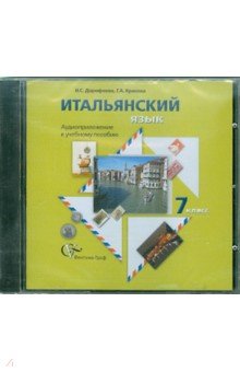 Итальянский язык. 7 класс. Аудиоприложение к учебному пособию (CD) - Дорофеева, Красова