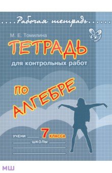 Тетрадь для контрольных работ по алгебре. 7 класс - Марина Томилина Тетрадь для контрольных работ по алгебре. 7 класс - Марина Томилина