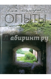 Ольга Шамборант - Опыты на себе обложка книги Ольга Шамборант - Опыты на себе обложка книги