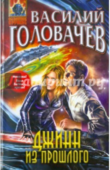 Василий Головачев - Джинн из прошлого обложка книги Василий Головачев - Джинн из прошлого обложка книги