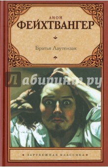 Лион Фейхтвангер - Братья Лаутензак обложка книги Лион Фейхтвангер - Братья Лаутензак обложка книги