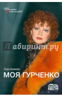 Моя Гурченко - Лада Акимова