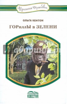 Ольга Кентон - ГОРиллЫ в ЗЕЛЕНИ обложка книги Ольга Кентон - ГОРиллЫ в ЗЕЛЕНИ обложка книги