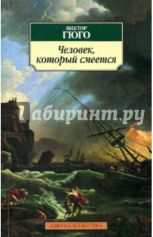 Человек, который смеется - Виктор Гюго