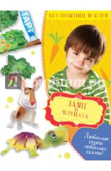 Владимир Степанов - Заяц и черепаха обложка книги Владимир Степанов - Заяц и черепаха обложка книги