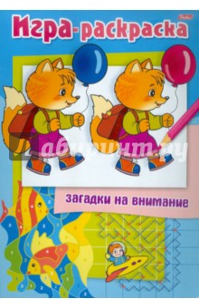 Раскраска. Загадки на внимание Лисенок
