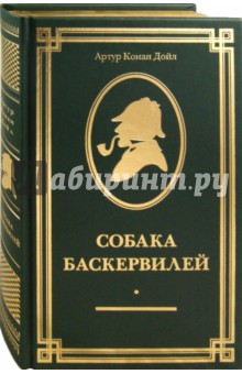 Артур Дойл - Собака Баскервилей: повести и рассказы обложка книги Артур Дойл - Собака Баскервилей: повести и рассказы обложка книги