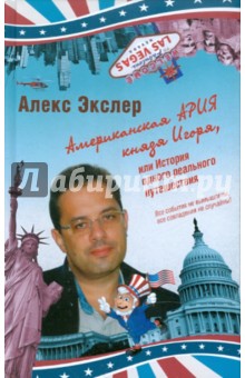 Алекс Экслер - Американская ария князя Игоря, или История одного реального путешествия обложка книги Алекс Экслер - Американская ария князя Игоря, или История одного реального путешествия обложка книги