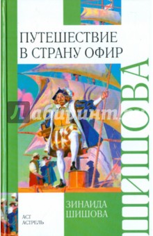 Зинаида Шишова - Путешествие в страну Офир обложка книги Зинаида Шишова - Путешествие в страну Офир обложка книги