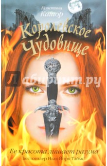 Кристина Кашор - Королевское чудовище обложка книги Кристина Кашор - Королевское чудовище обложка книги