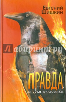 Правда и блаженство - Евгений Шишкин