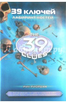 Лабиринт костей