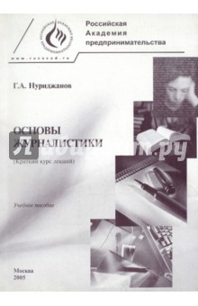 Основы журналистики (Краткий курс лекций). Учебное пособие - Генрих Нуриджанов