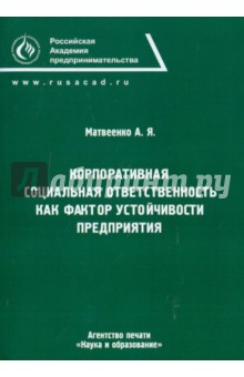 Александр Матвеенко - Корпоративная социальная ответственность как фактор устойчивости предприятия обложка книги Александр Матвеенко - Корпоративная социальная ответственность как фактор устойчивости предприятия обложка книги