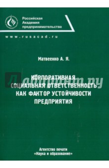 Корпоративная социальная ответственность как фактор устойчивости предприятия - Александр Матвеенко