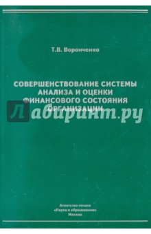 Совершенствование системы анализа и оценки финансового состояния организации - Тамара Воронченко