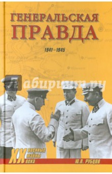 Генеральская правда. 1941-1945 - Юрий Рубцов