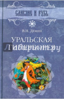 Валерий Демин - Уральская Гиперборея обложка книги Валерий Демин - Уральская Гиперборея обложка книги