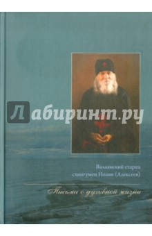Иоанн Схиигумен - Письма о духовной жизни обложка книги Иоанн Схиигумен - Письма о духовной жизни обложка книги