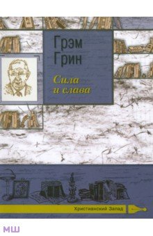 Грэм Грин - Сила и слава обложка книги Грэм Грин - Сила и слава обложка книги