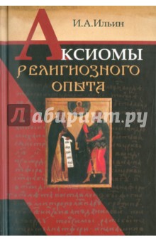 Иван Ильин - Аксиомы религиозного опыта обложка книги Иван Ильин - Аксиомы религиозного опыта обложка книги