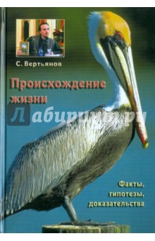 Сергей Вертьянов - Происхождение жизни: факты, гипотезы, доказательства обложка книги Сергей Вертьянов - Происхождение жизни: факты, гипотезы, доказательства обложка книги