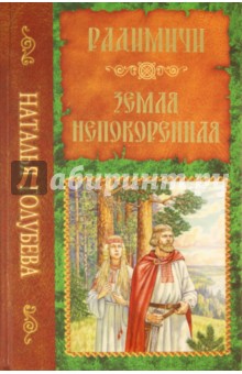 Радимичи. Земля непокоренная - Наталья Голубева