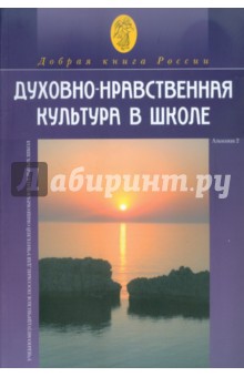 Духовно-нравственная культура в школе. Сборник № 2