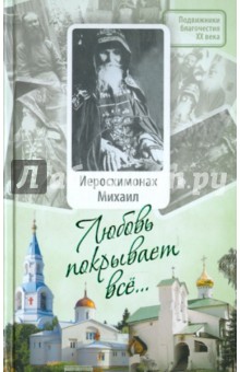 Диакон, Малков - Любовь покрывает все...: Жизнь и поучения иеросхимонаха Михаила (Питкевича) обложка книги Диакон, Малков - Любовь покрывает все...: Жизнь и поучения иеросхимонаха Михаила (Питкевича) обложка книги