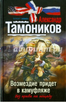 Александр Тамоников - Возмездие придет в камуфляже обложка книги Александр Тамоников - Возмездие придет в камуфляже обложка книги