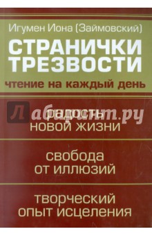 Иона Игумен - Странички трезвости. Чтение на каждый день обложка книги Иона Игумен - Странички трезвости. Чтение на каждый день обложка книги