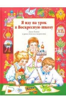 Жукова, Волкова - Я иду на урок в Воскресную школу. Закон Божий и уроки детского творчества обложка книги Жукова, Волкова - Я иду на урок в Воскресную школу. Закон Божий и уроки детского творчества обложка книги