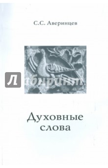 Сергей Аверинцев - Духовные слова обложка книги Сергей Аверинцев - Духовные слова обложка книги