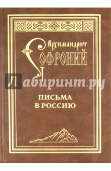 Письма в Россию - Софроний Архимандрит